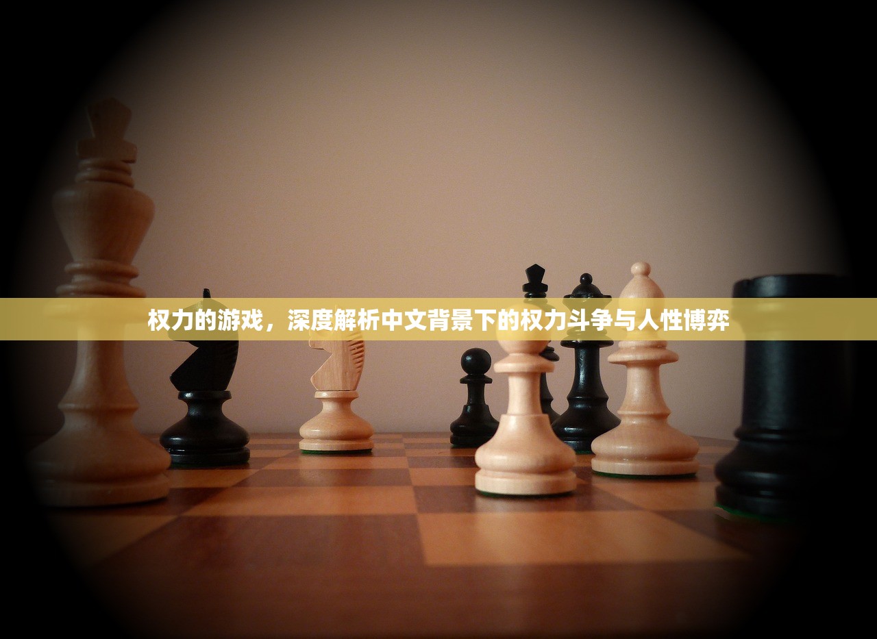 权力的游戏，深度解析中文背景下的权力斗争与人性博弈