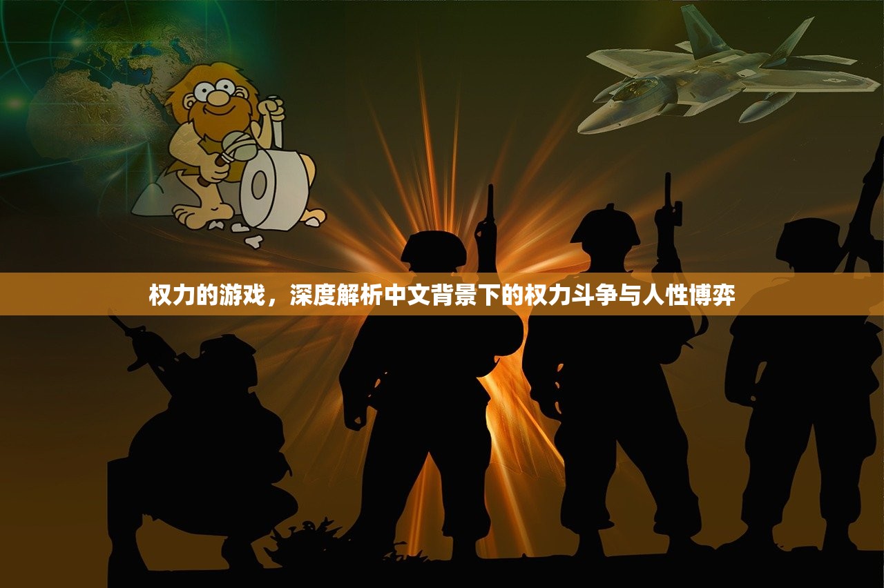 权力的游戏，深度解析中文背景下的权力斗争与人性博弈