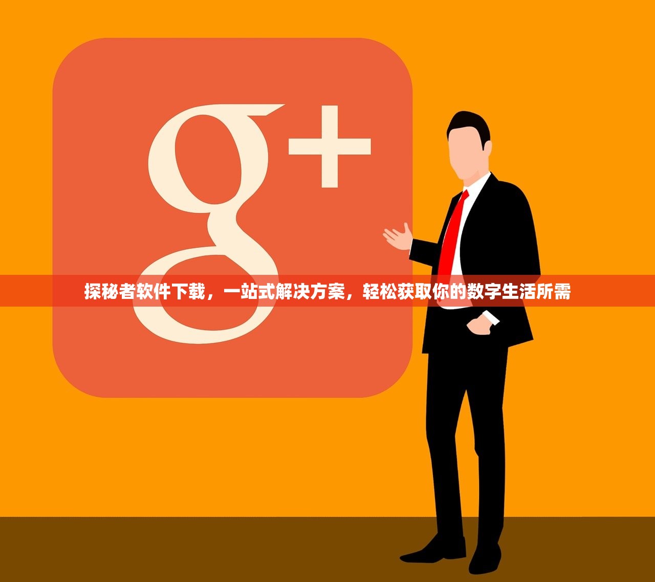探秘者软件下载，一站式解决方案，轻松获取你的数字生活所需