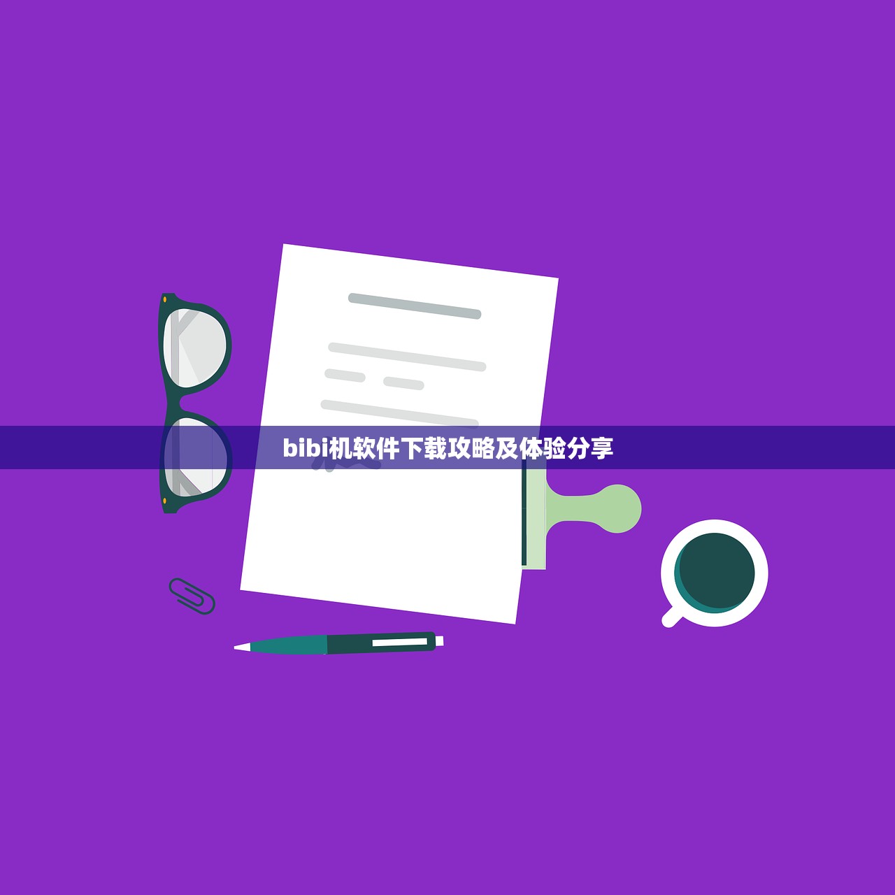 bibi机软件下载攻略及体验分享