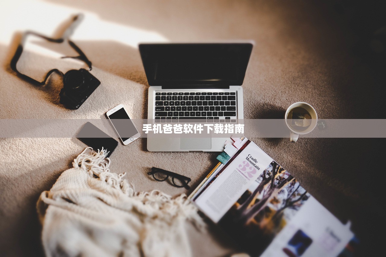手机爸爸软件下载指南
