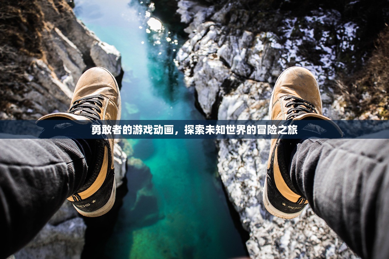 勇敢者的游戏动画，探索未知世界的冒险之旅