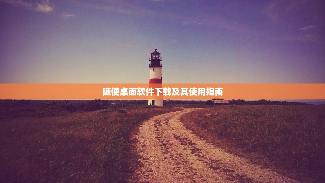 随便桌面软件下载及其使用指南