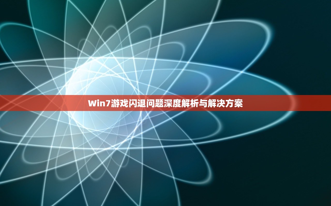Win7游戏闪退问题深度解析与解决方案