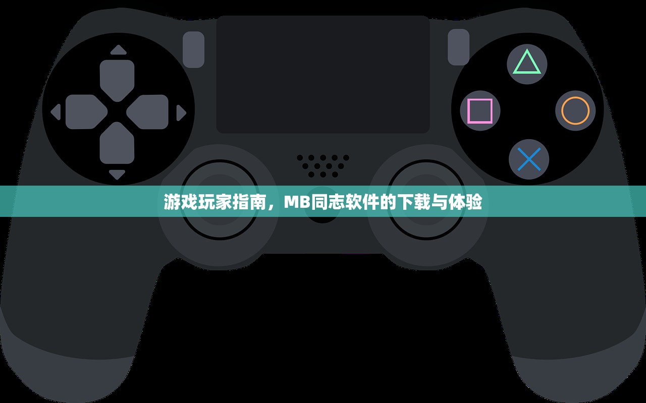 游戏玩家指南，MB同志软件的下载与体验