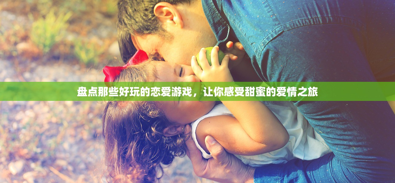 盘点那些好玩的恋爱游戏，让你感受甜蜜的爱情之旅