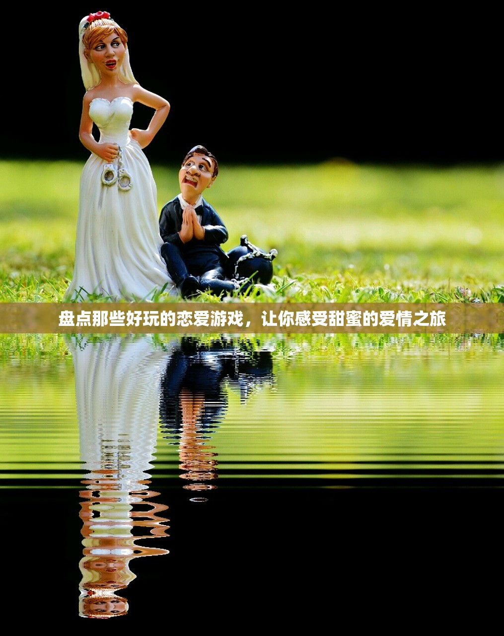盘点那些好玩的恋爱游戏，让你感受甜蜜的爱情之旅