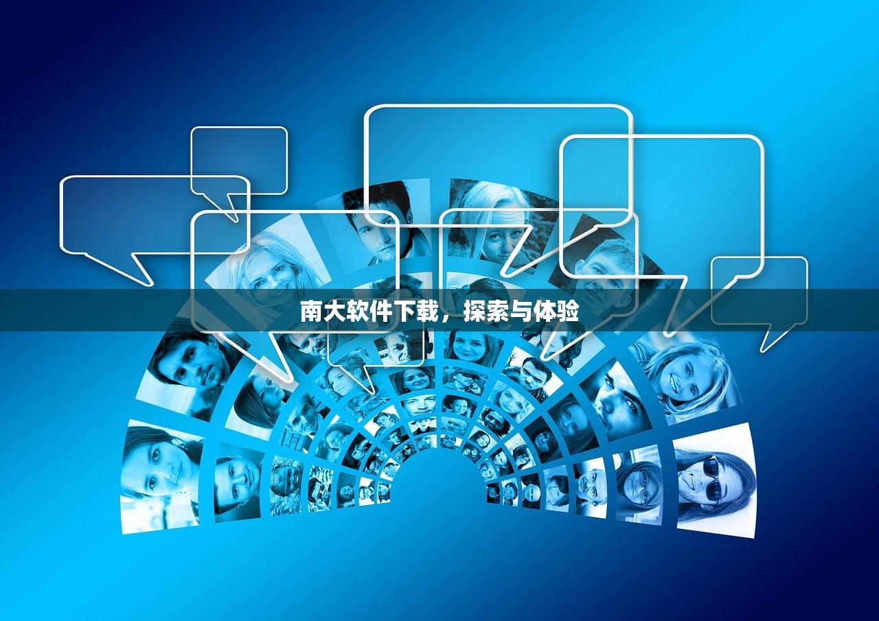 南大软件下载，探索与体验