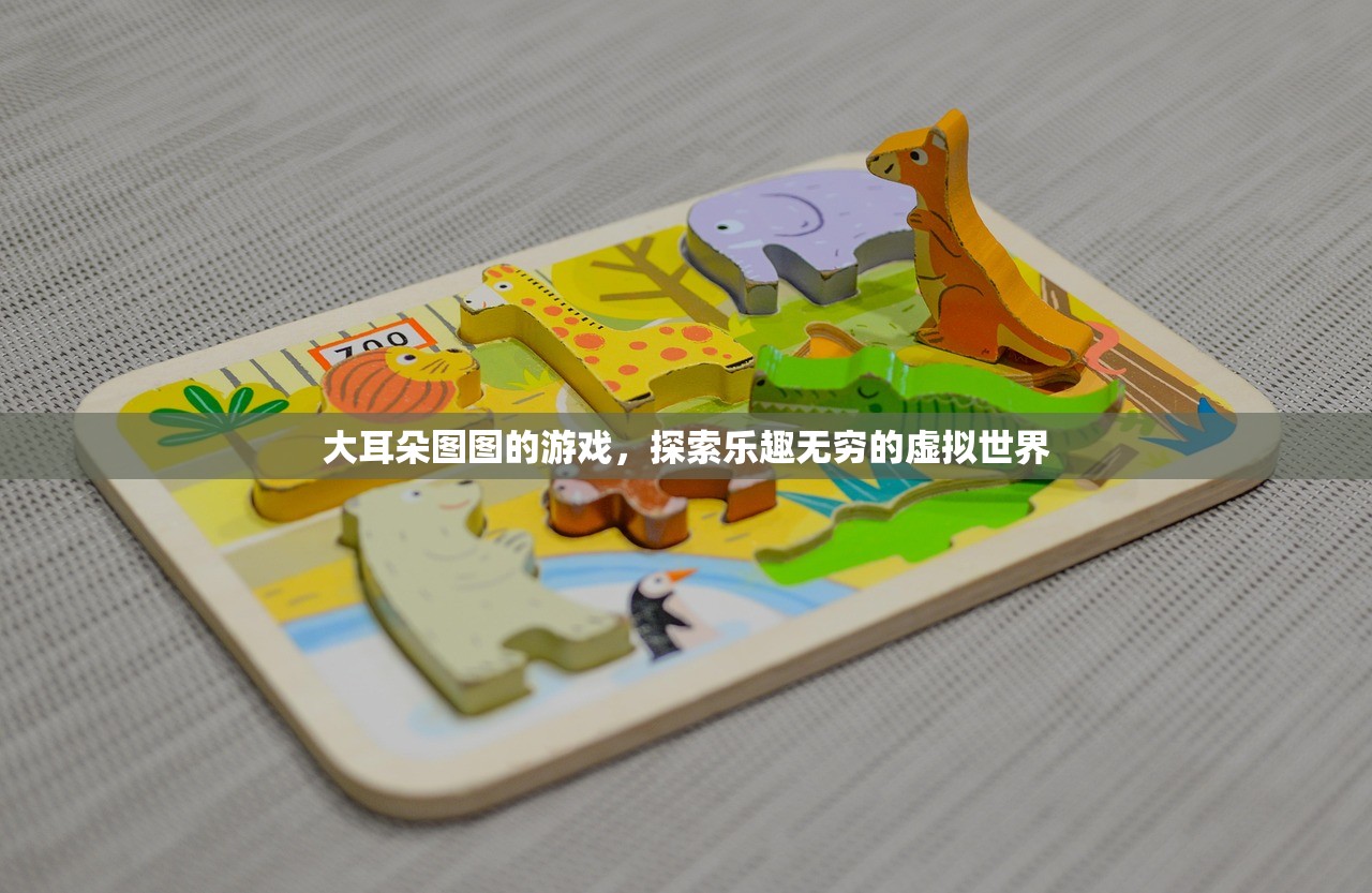 大耳朵图图的游戏，探索乐趣无穷的虚拟世界