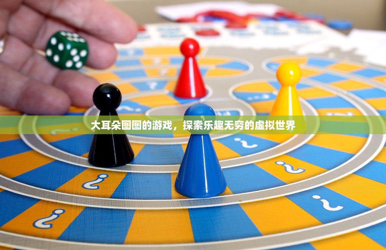 大耳朵图图的游戏，探索乐趣无穷的虚拟世界
