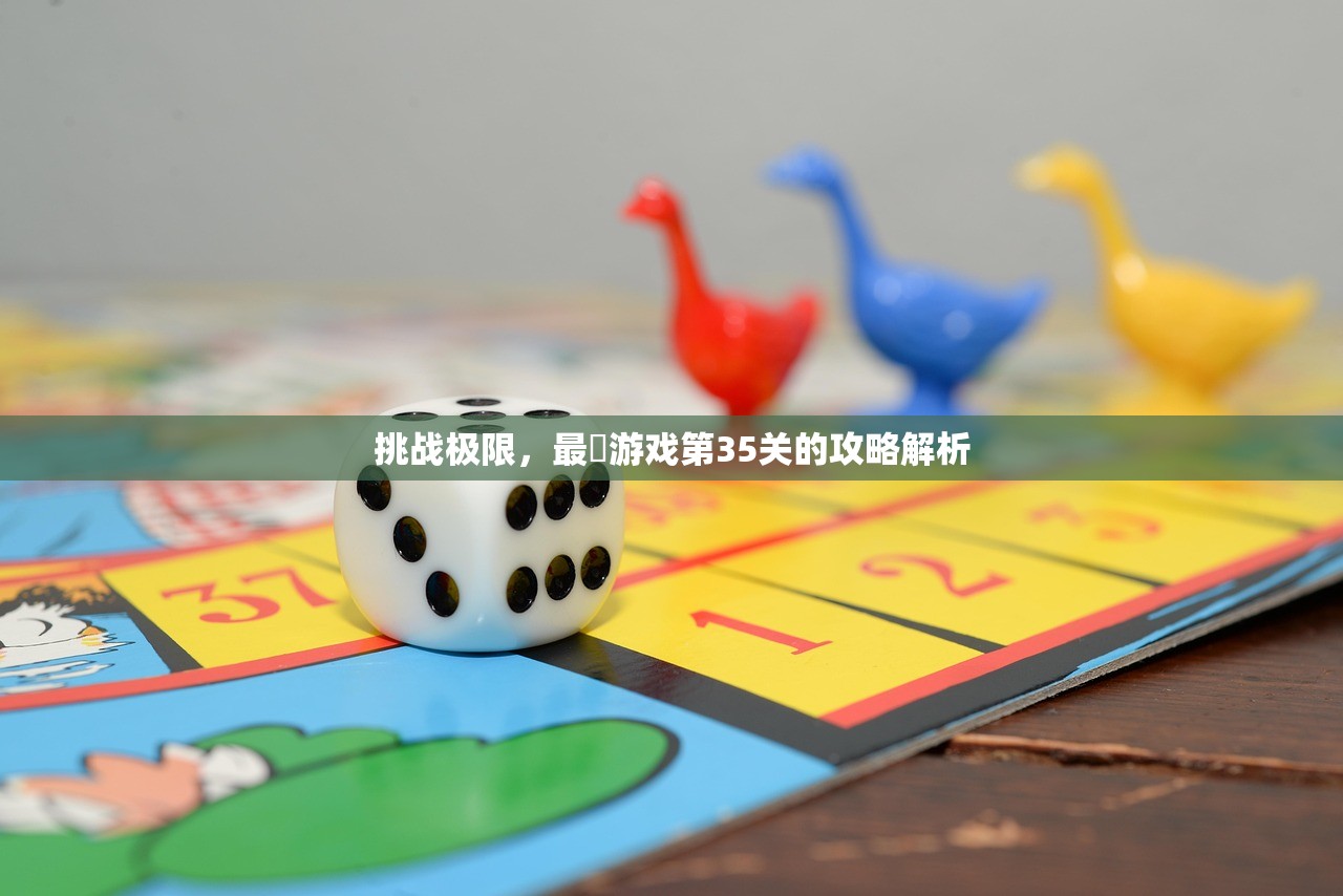 挑战极限，最囧游戏第35关的攻略解析