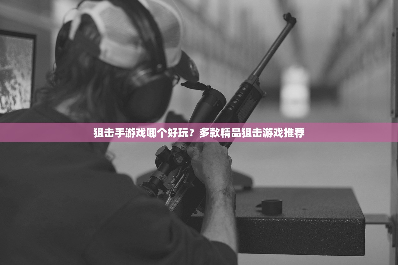 狙击手游戏哪个好玩？多款精品狙击游戏推荐