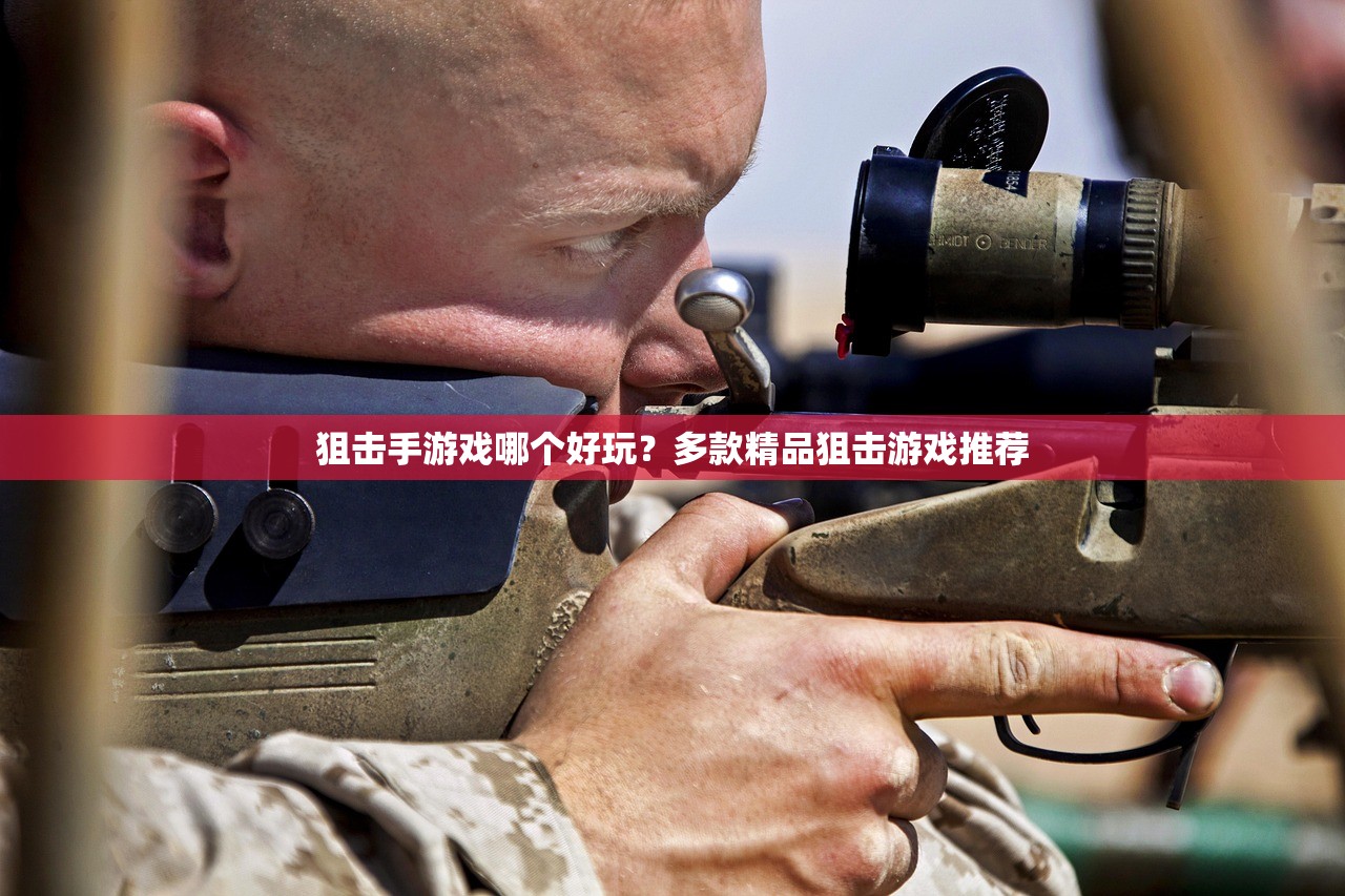 狙击手游戏哪个好玩？多款精品狙击游戏推荐