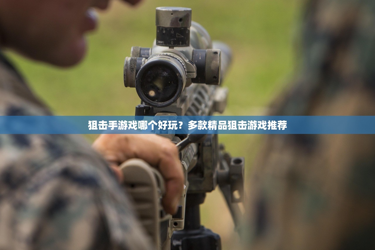 狙击手游戏哪个好玩？多款精品狙击游戏推荐