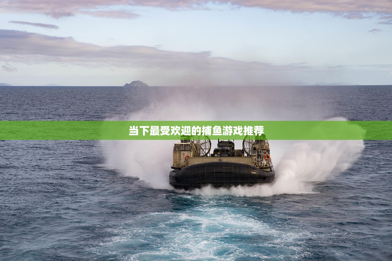 当下最受欢迎的捕鱼游戏推荐