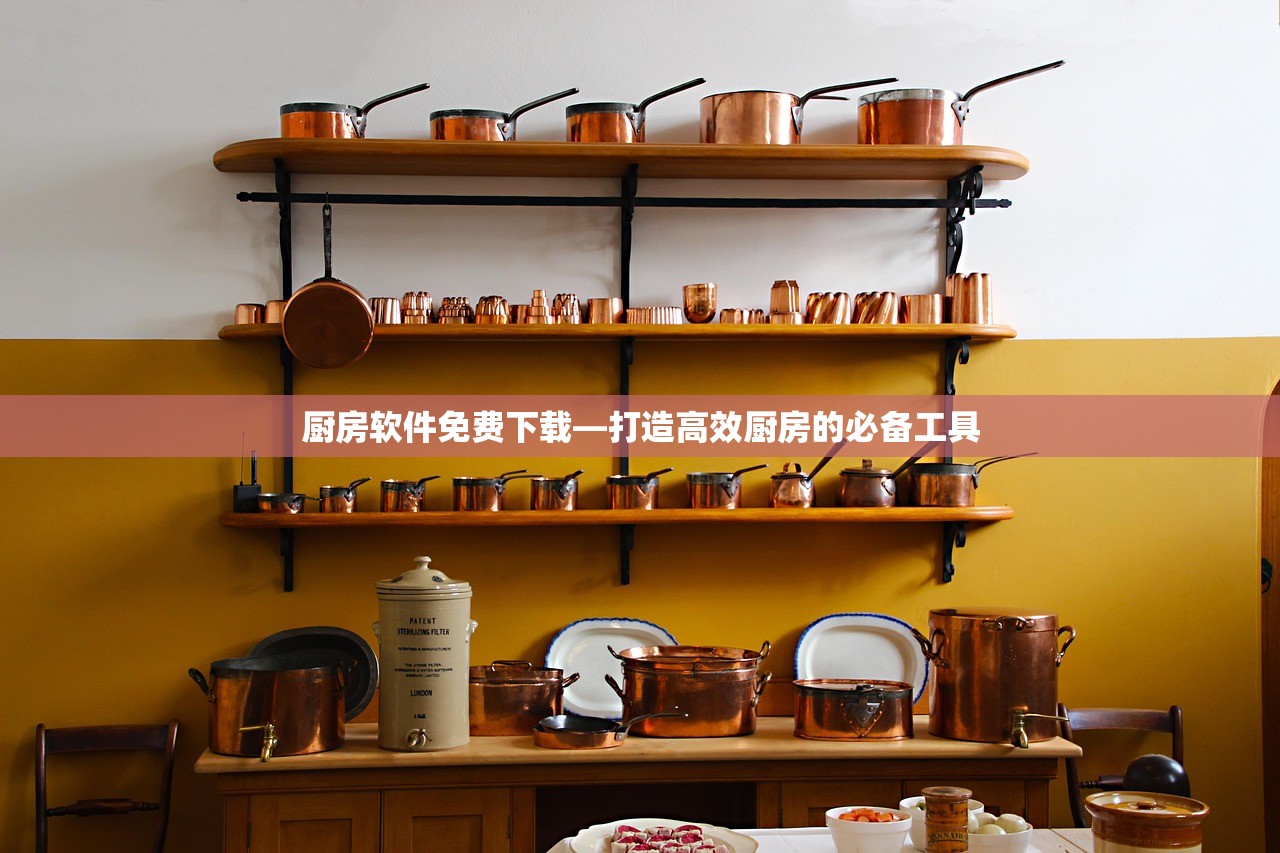 厨房软件免费下载—打造高效厨房的必备工具