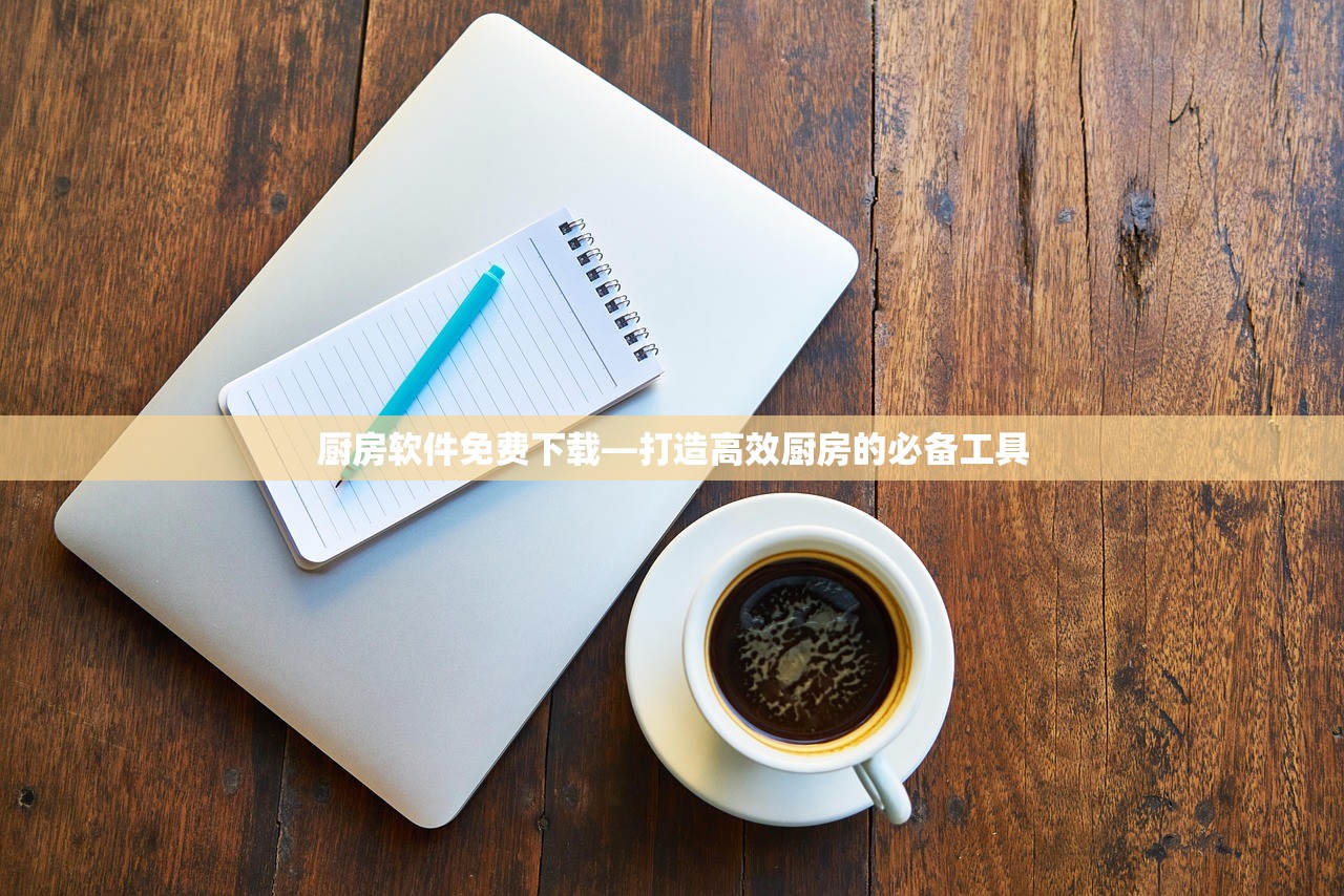 厨房软件免费下载—打造高效厨房的必备工具