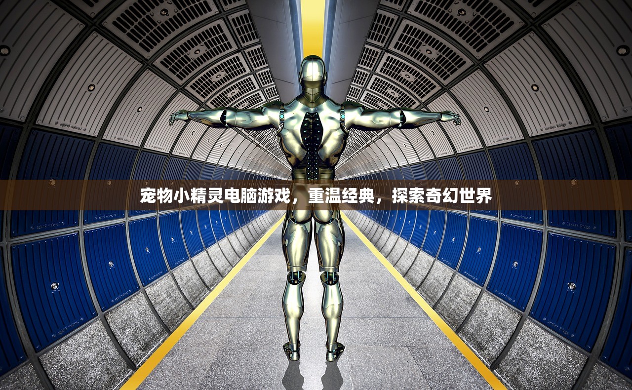 宠物小精灵电脑游戏，重温经典，探索奇幻世界