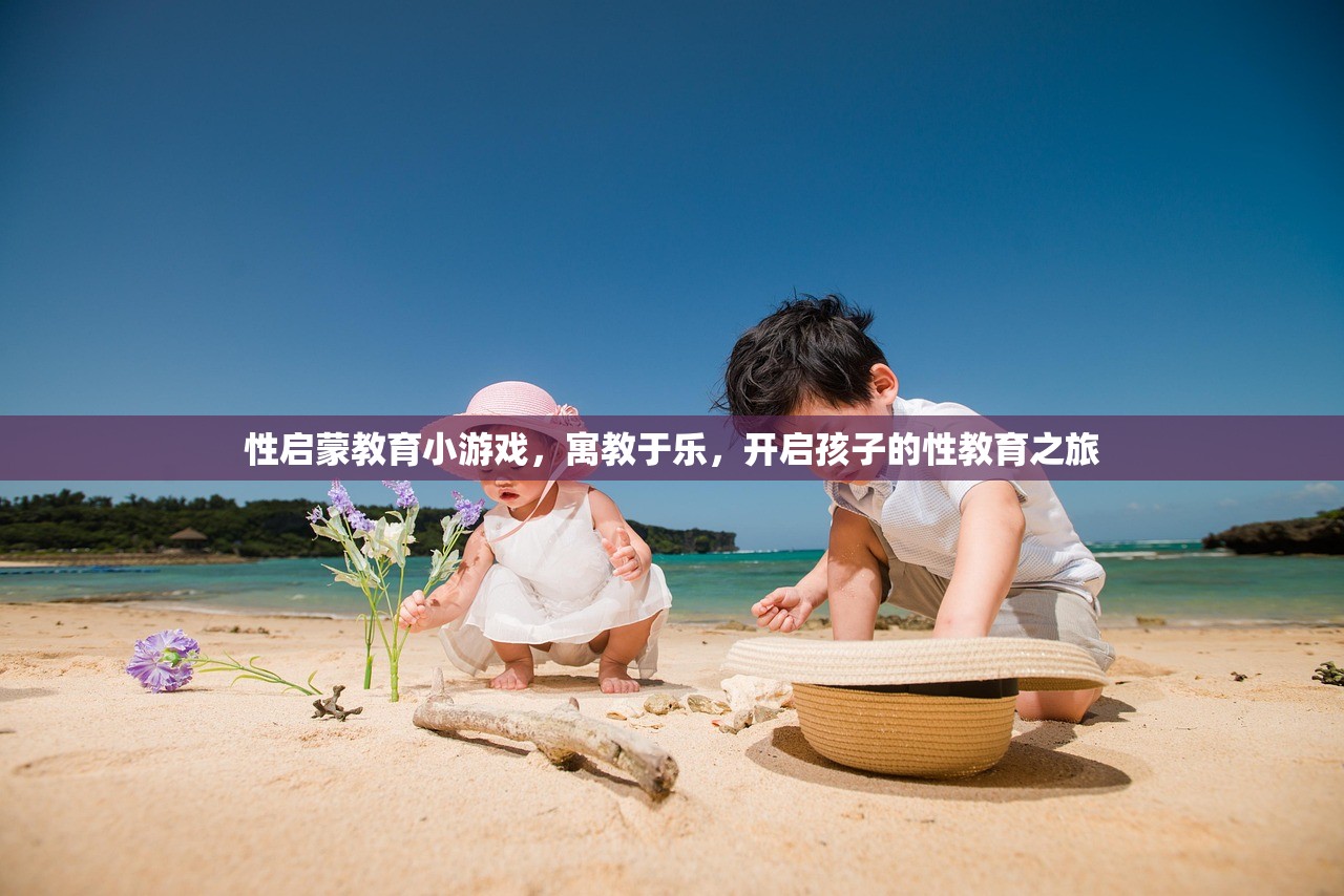 性启蒙教育小游戏，寓教于乐，开启孩子的性教育之旅
