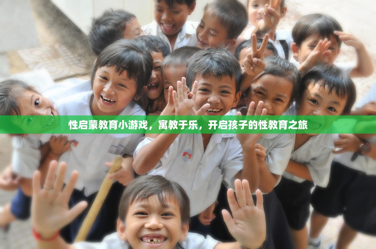 性启蒙教育小游戏，寓教于乐，开启孩子的性教育之旅