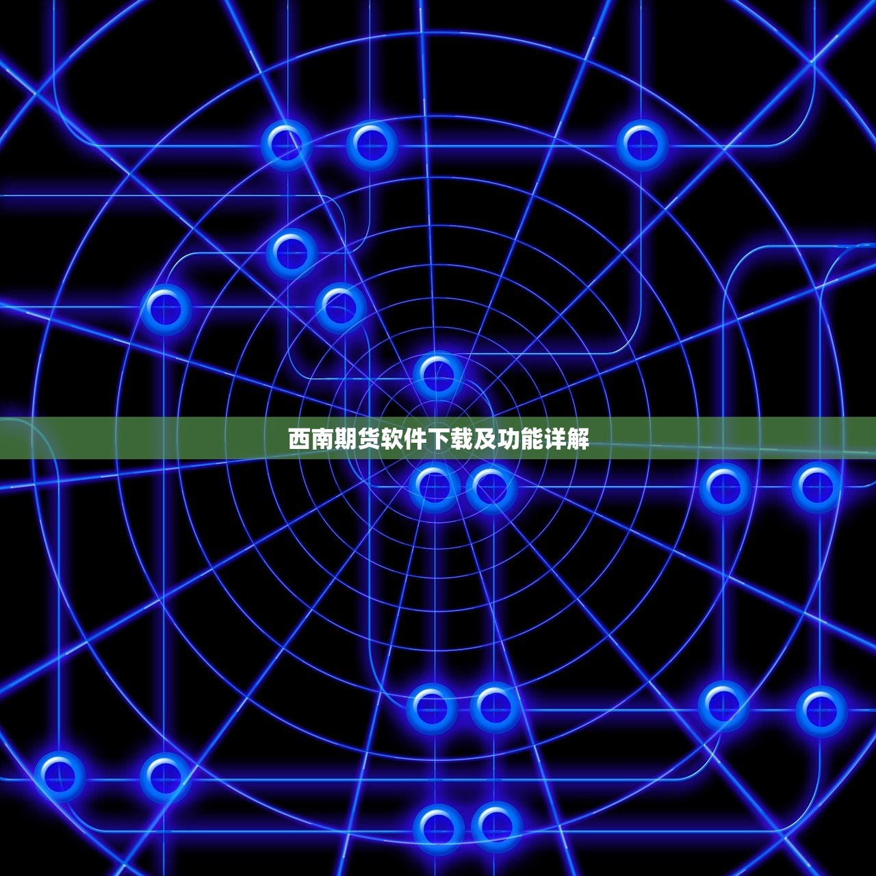 西南期货软件下载及功能详解