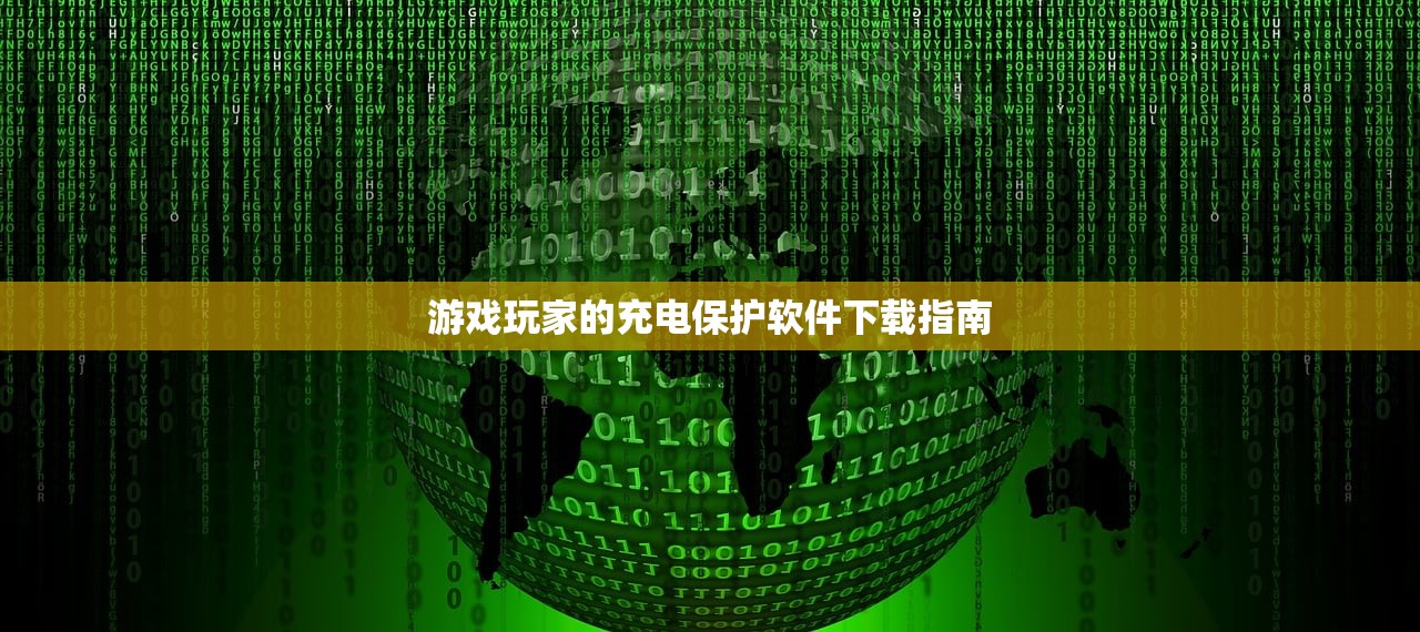 游戏玩家的充电保护软件下载指南