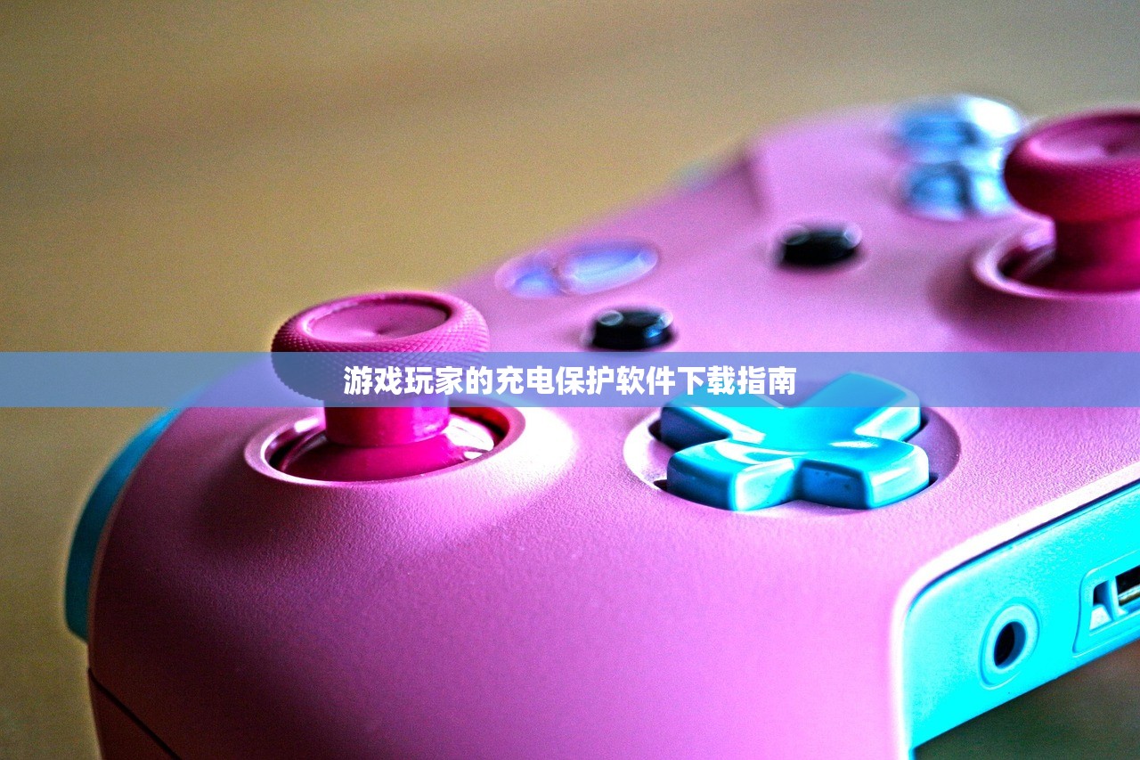 游戏玩家的充电保护软件下载指南