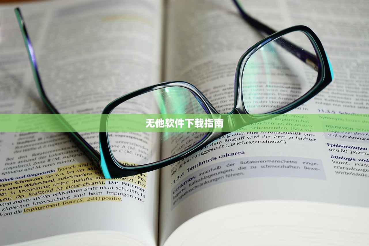 无他软件下载指南