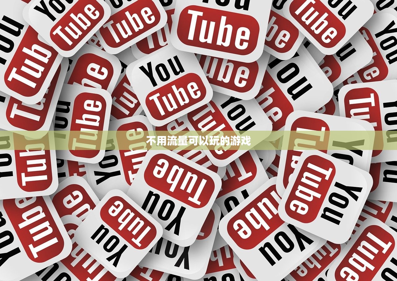 不用流量可以玩的游戏