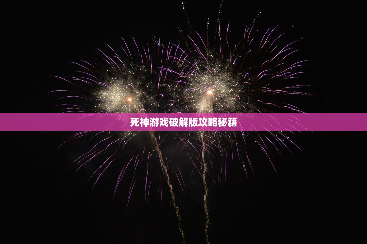 死神游戏破解版攻略秘籍