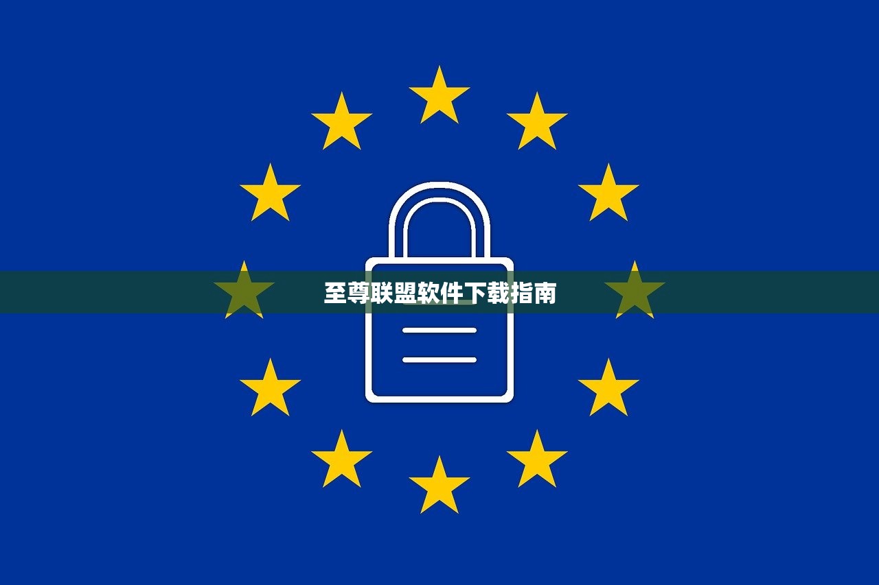 至尊联盟软件下载指南