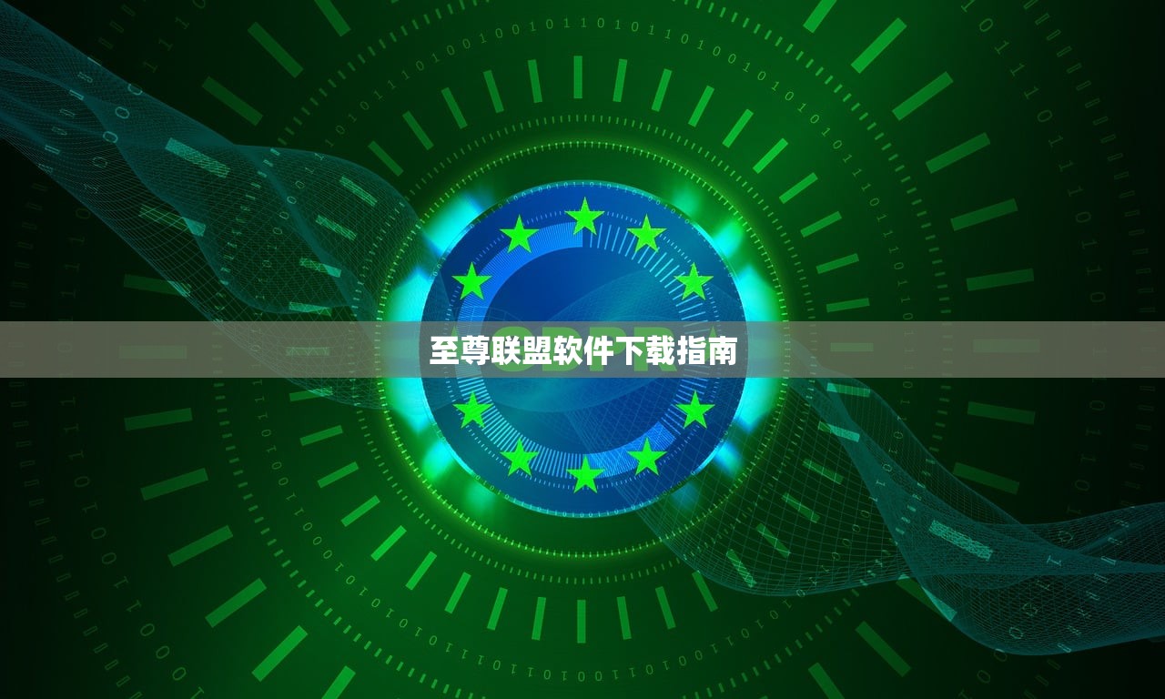 至尊联盟软件下载指南