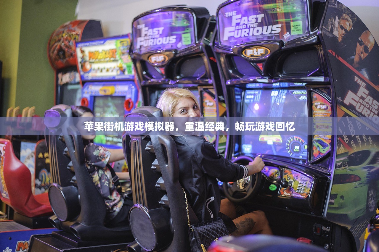 苹果街机游戏模拟器，重温经典，畅玩游戏回忆