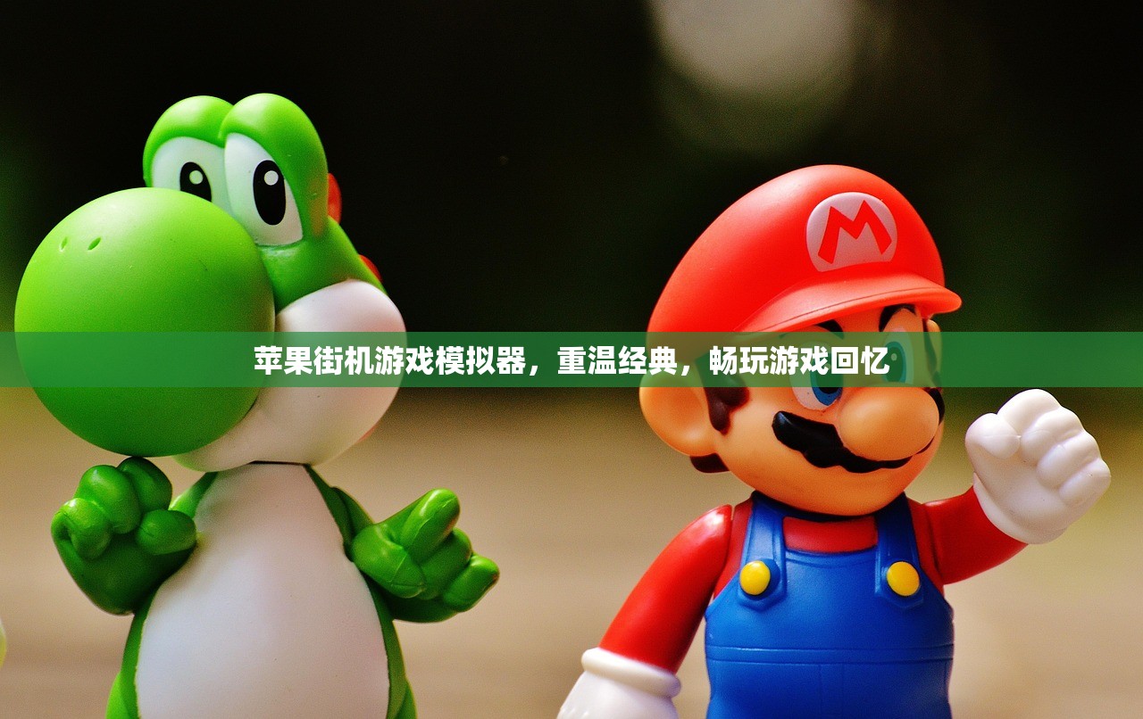 苹果街机游戏模拟器，重温经典，畅玩游戏回忆
