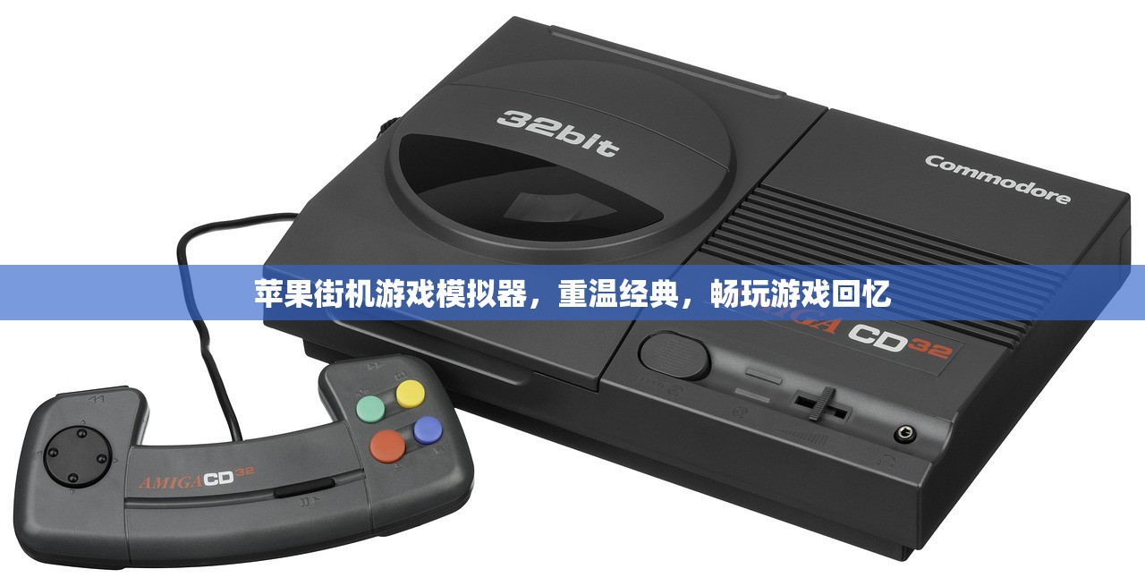 苹果街机游戏模拟器，重温经典，畅玩游戏回忆