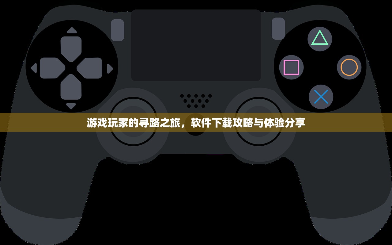 游戏玩家的寻路之旅，软件下载攻略与体验分享