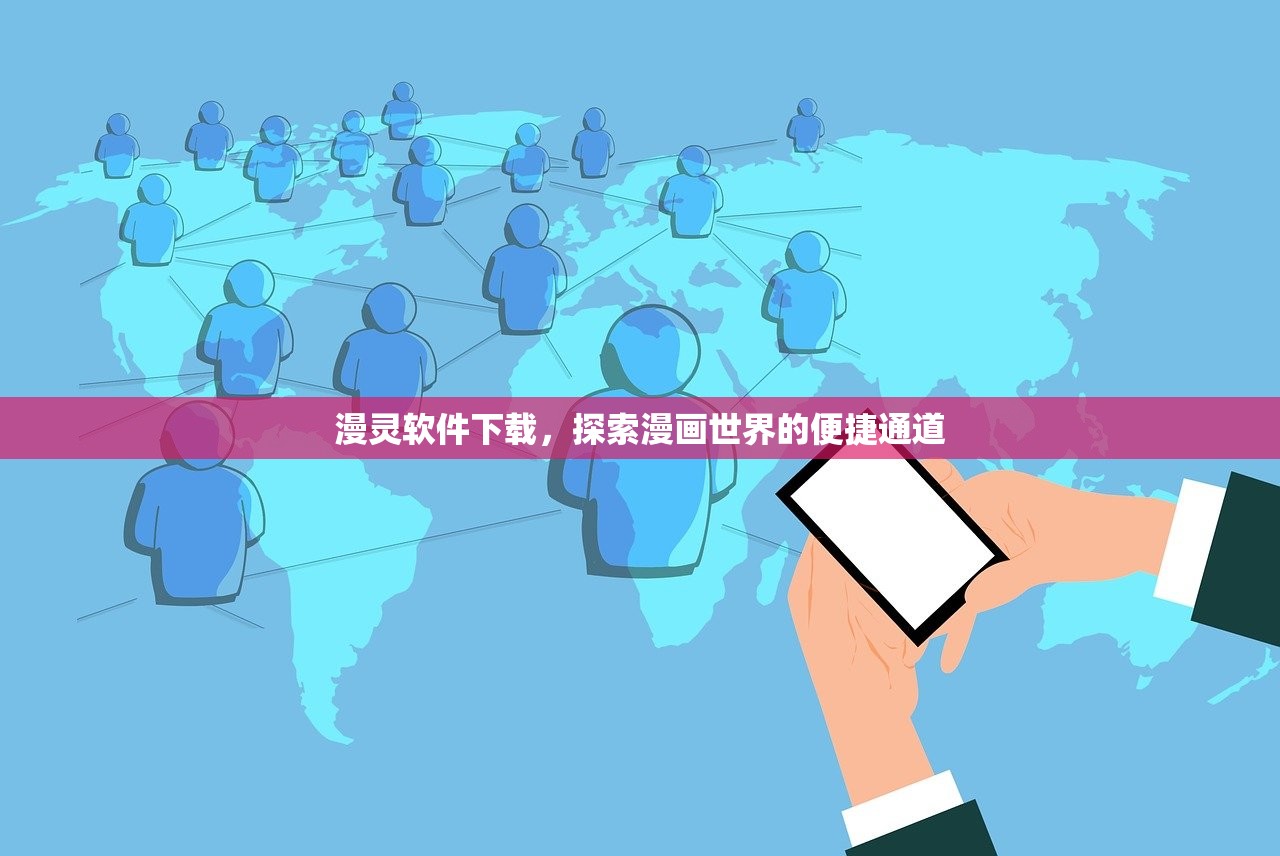 漫灵软件下载，探索漫画世界的便捷通道