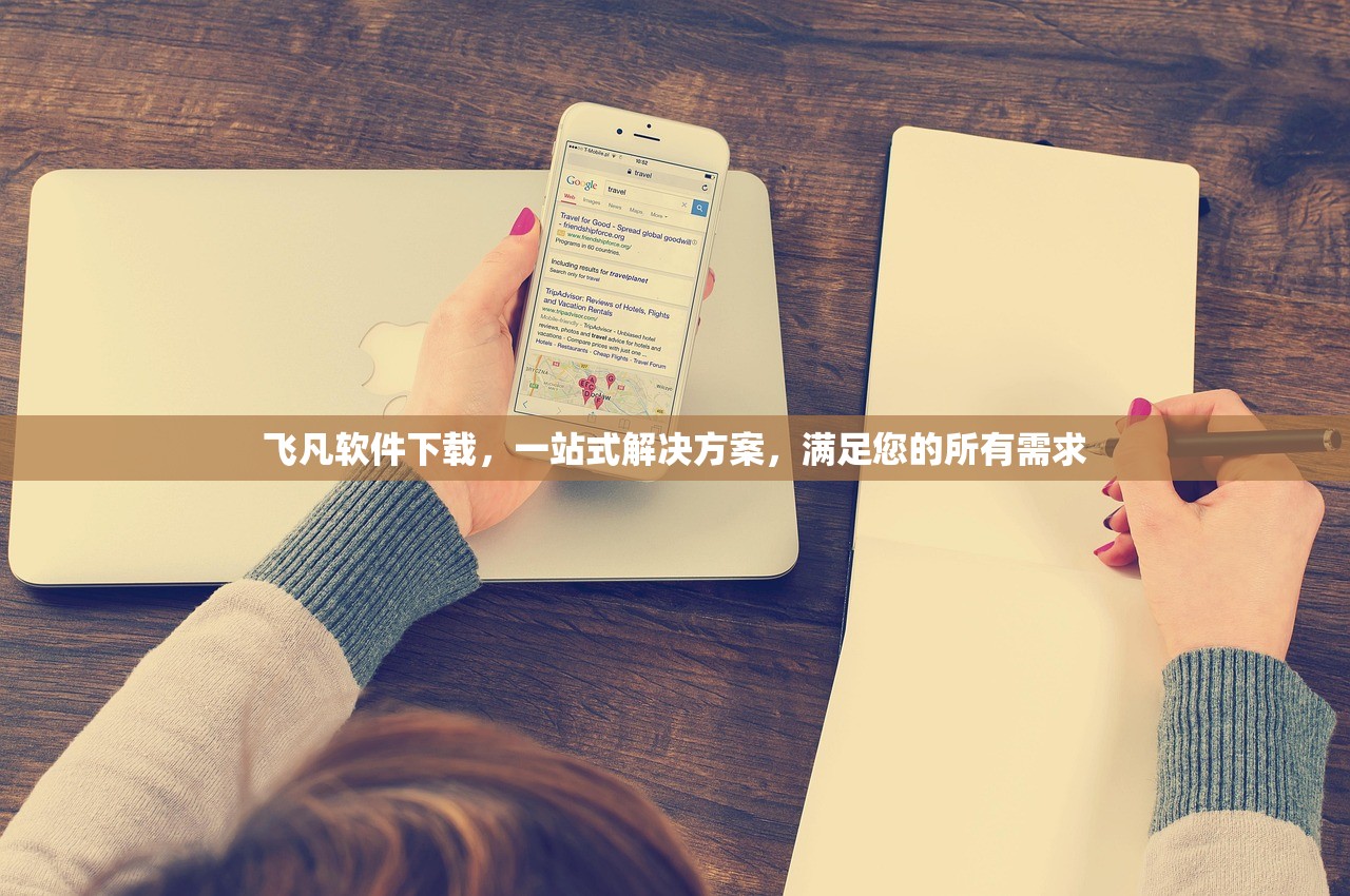 飞凡软件下载，一站式解决方案，满足您的所有需求