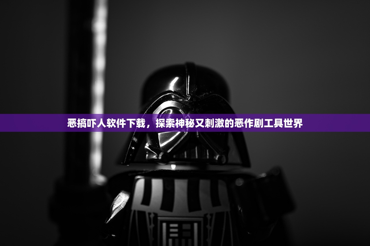 恶搞吓人软件下载，探索神秘又刺激的恶作剧工具世界