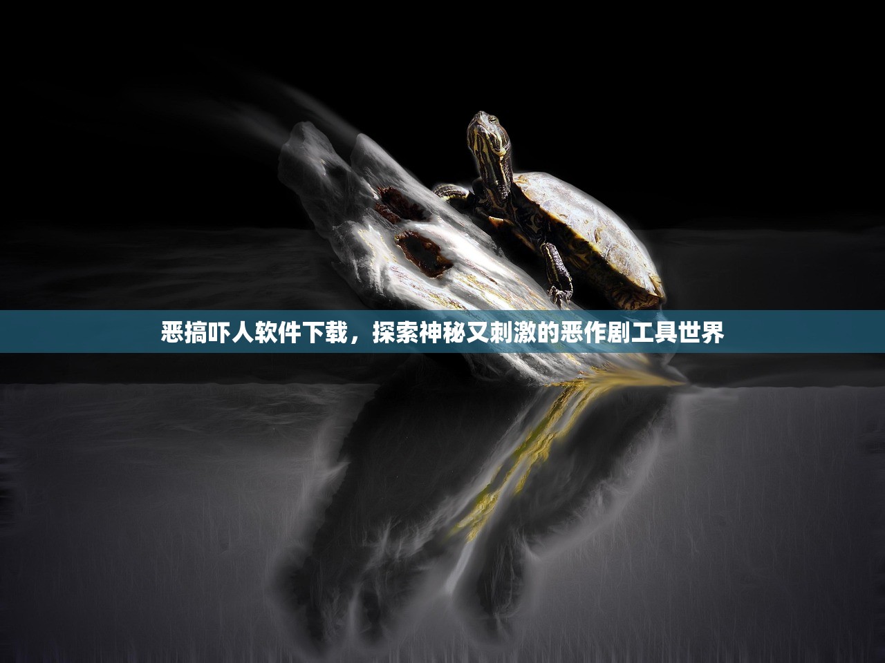 恶搞吓人软件下载，探索神秘又刺激的恶作剧工具世界