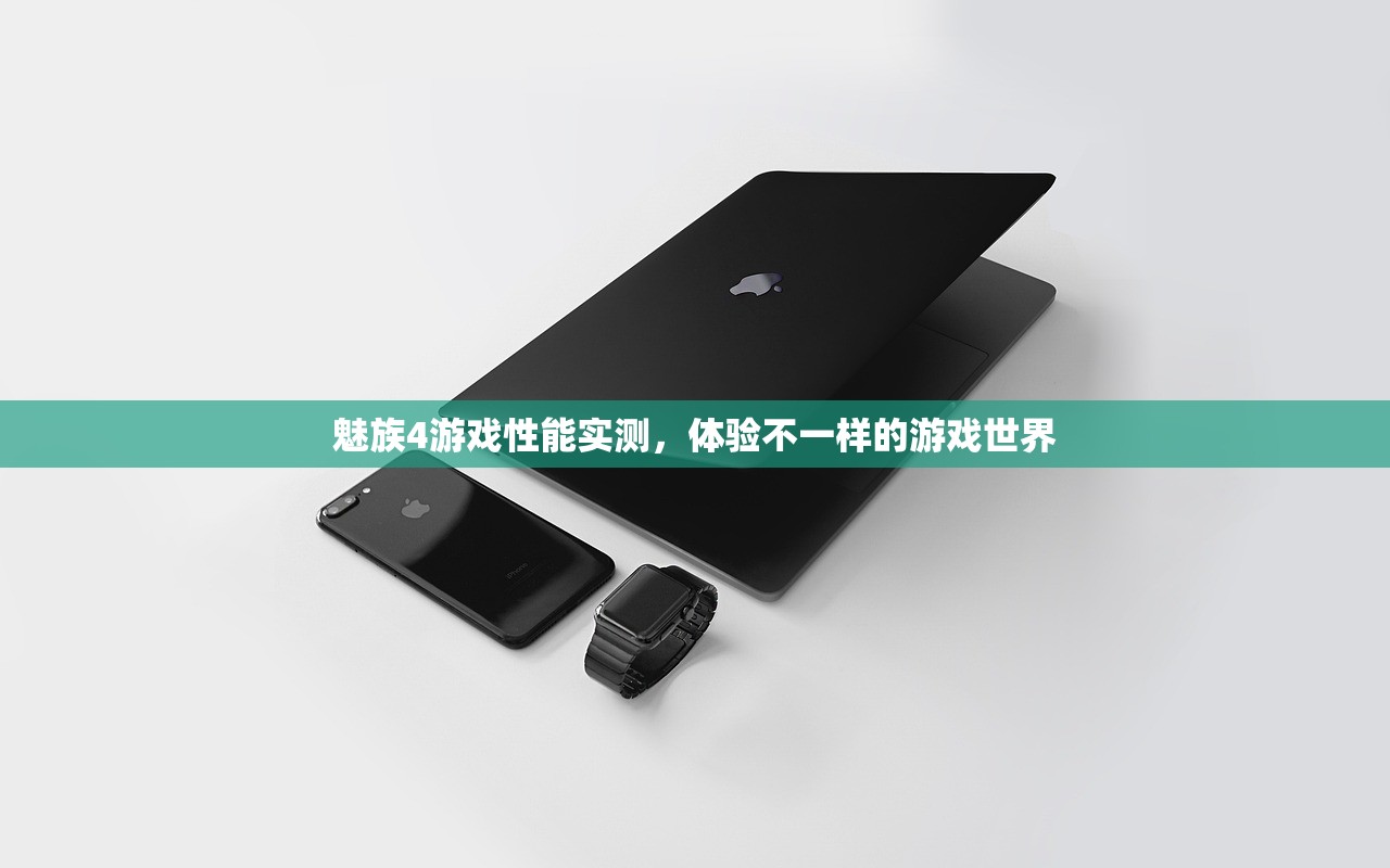 魅族4游戏性能实测，体验不一样的游戏世界