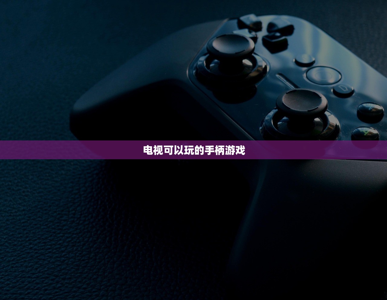 电视可以玩的手柄游戏