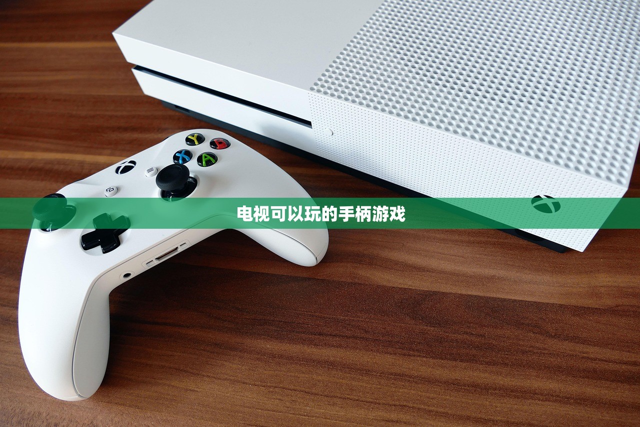 电视可以玩的手柄游戏