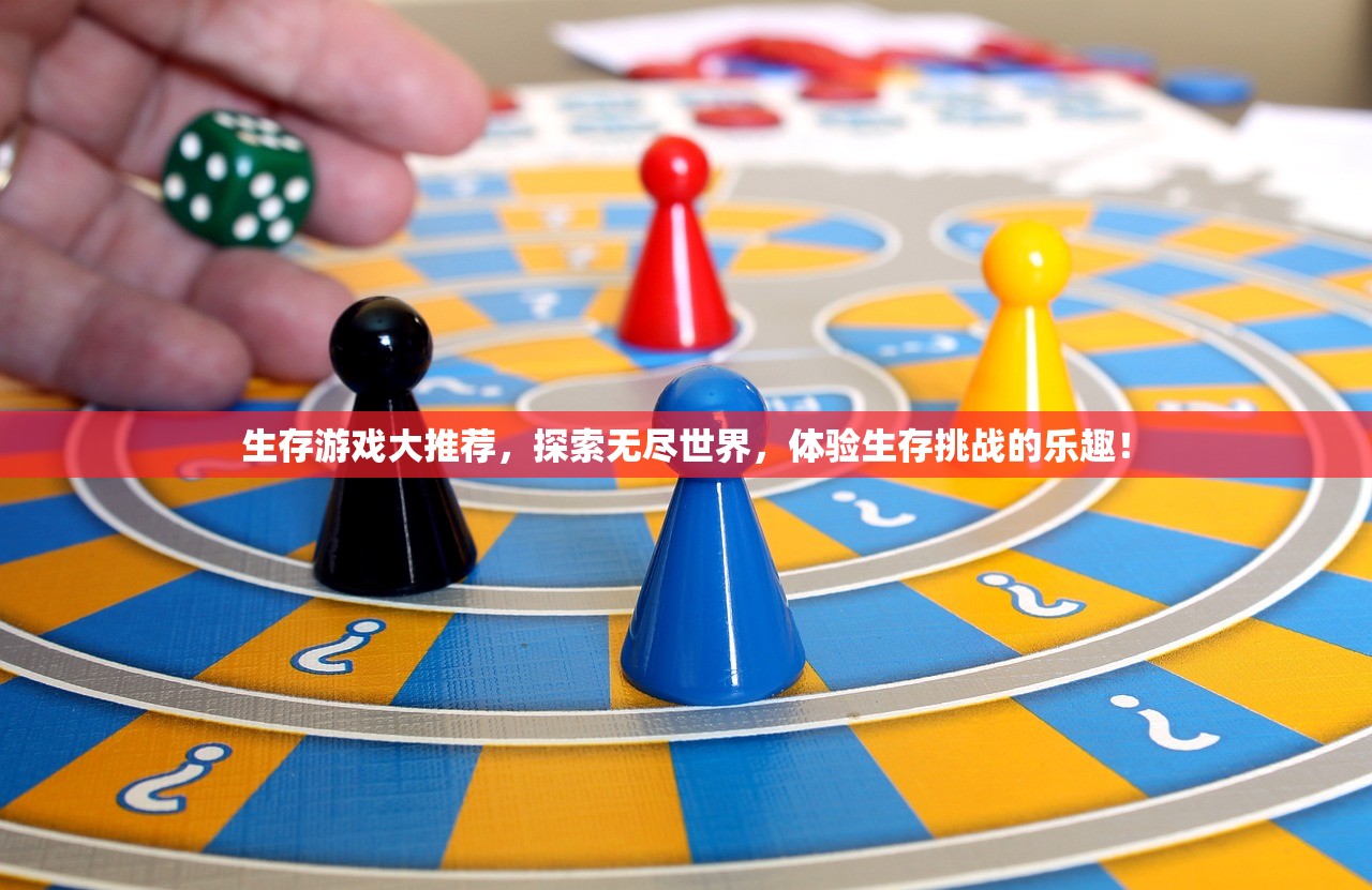 生存游戏大推荐，探索无尽世界，体验生存挑战的乐趣！