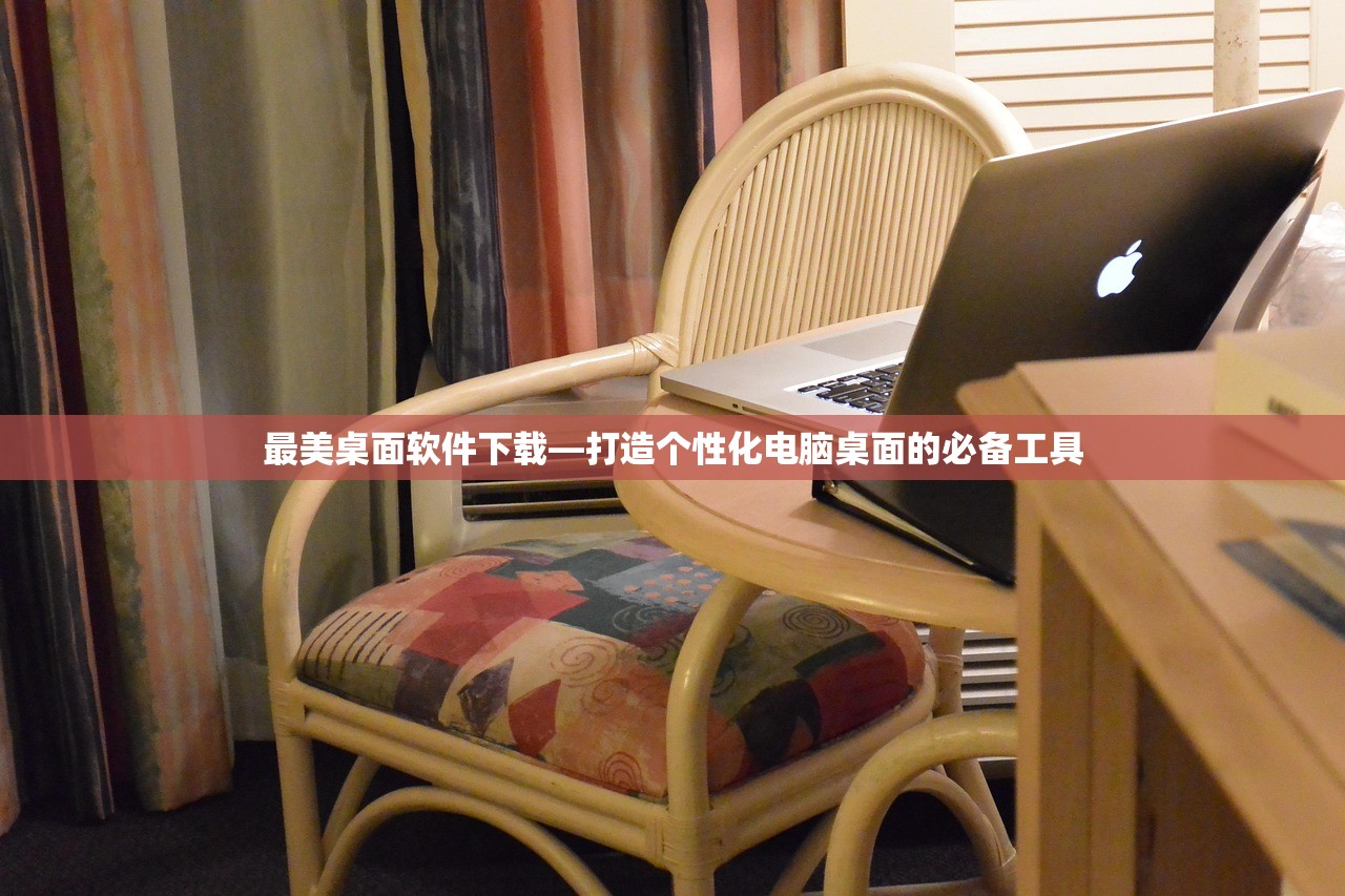 最美桌面软件下载—打造个性化电脑桌面的必备工具