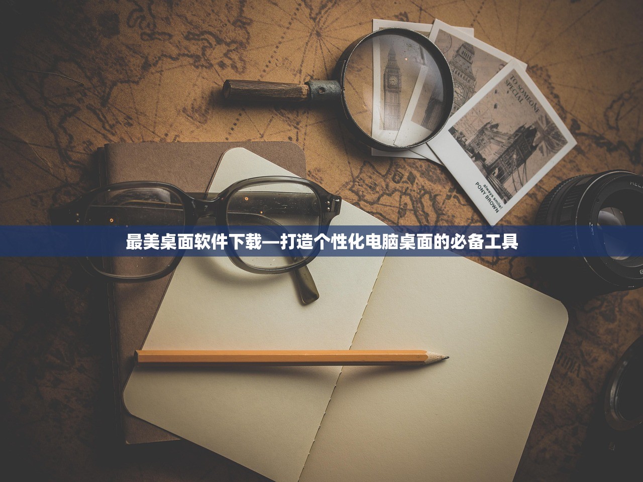 最美桌面软件下载—打造个性化电脑桌面的必备工具
