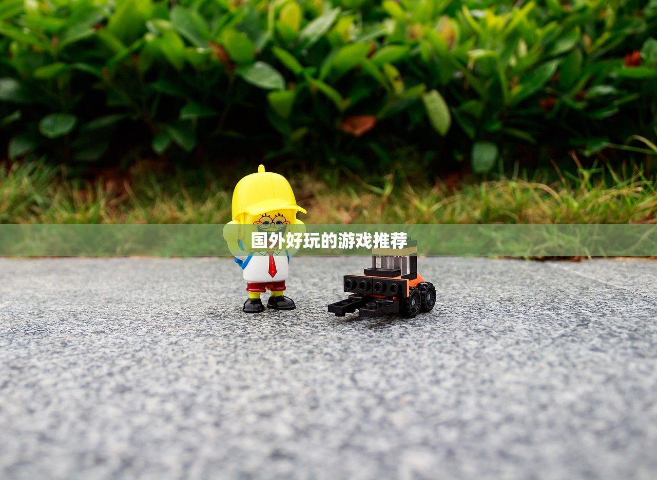 国外好玩的游戏推荐