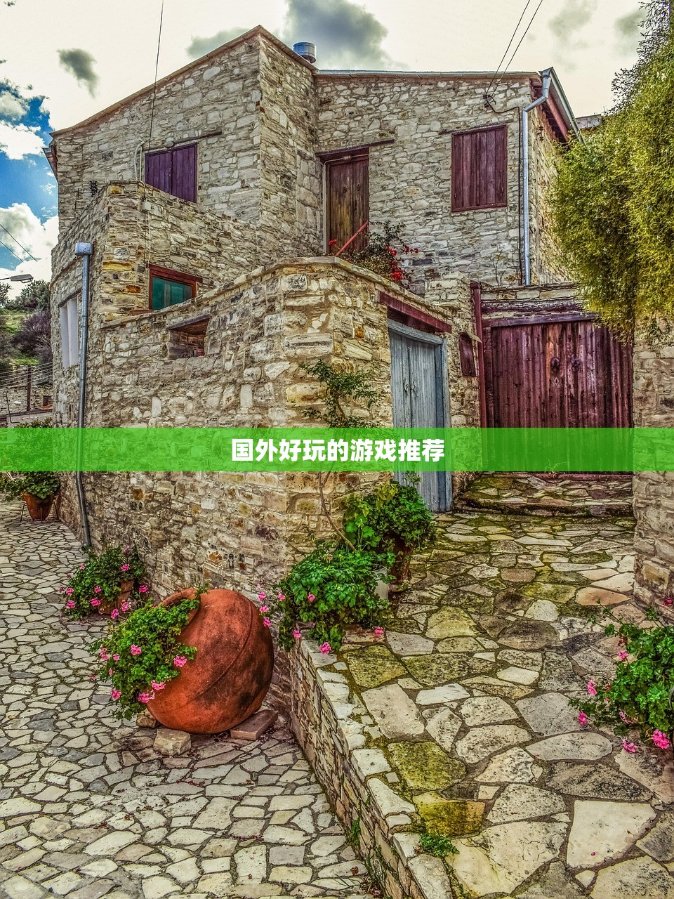 国外好玩的游戏推荐