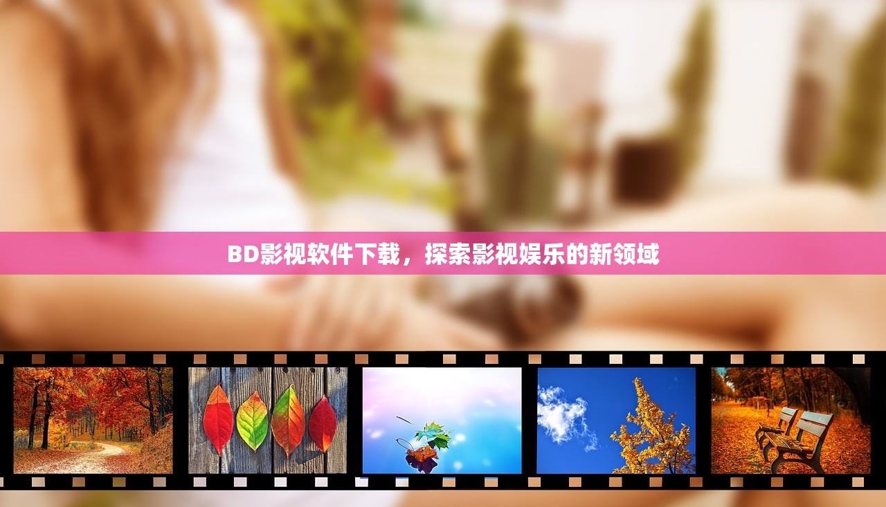 BD影视软件下载，探索影视娱乐的新领域