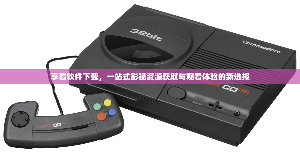 享看软件下载，一站式影视资源获取与观看体验的新选择